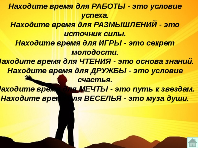 Необходимые условия счастья. Находите время для работы это условие успеха. Время успеха. Найти время на работу. Найди время для работы это цена успеха.