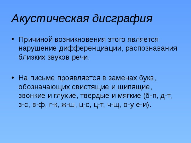 Ближайший звук. Акустически близкие звуки. Дифференциация акустически близких звуков. Акустически близкие звуки примеры. Дифференциация акустически близких слов.