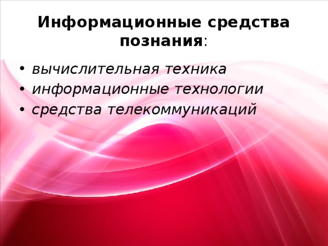 Средство знания