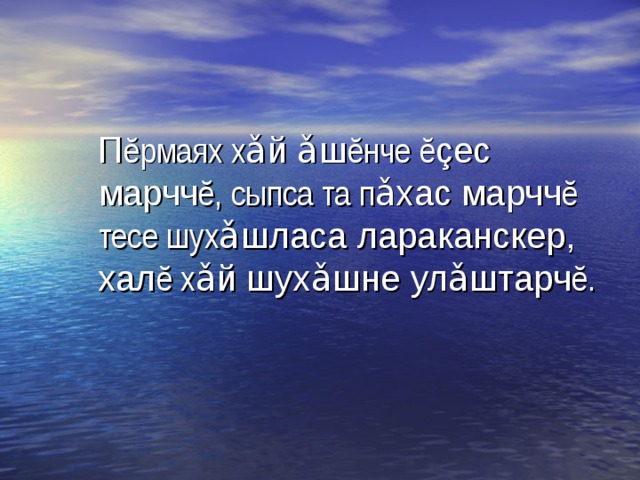  П ĕ рмаях х ǎ й ǎ ш ĕ нче ĕ ç ес марчч ĕ , сыпса та п ǎ хас марчч ĕ тесе шух ǎ шласа лараканскер, хал ĕ х ǎ й шух ǎ шне ул ǎ штарч ĕ . 