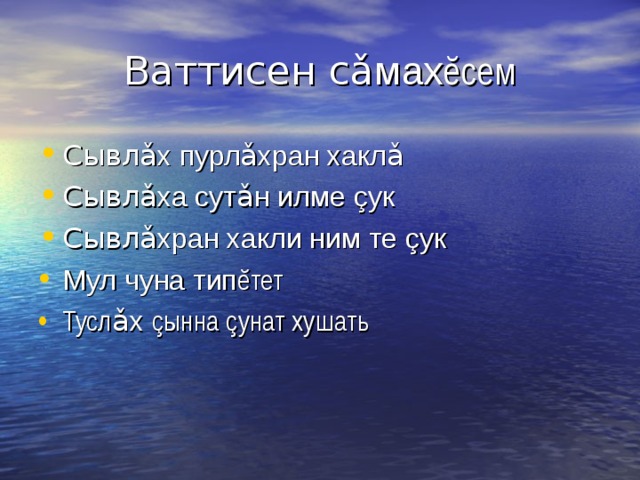 Ваттисен с ǎ мах ĕ сем Сывл ǎ х пурл ǎ хран хакл ǎ Сывл ǎ ха сут ǎ н илме ç ук Сывл ǎ хран хакли ним те ç ук Мул чуна тип ĕ тет Тусл ǎ х ç ынна ç унат хушать 