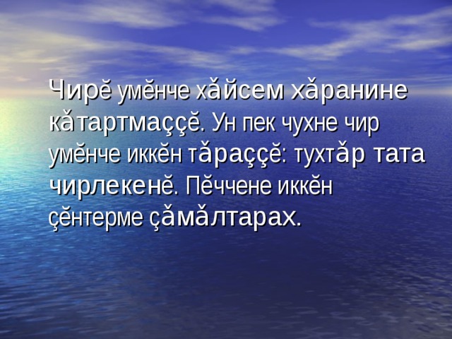  Чир ĕ ум ĕ нче х ǎ йсем х ǎ ранине к ǎ тартма çç ĕ . Ун пек чухне чир ум ĕ нче икк ĕ н т ǎ ра çç ĕ : тухт ǎ р тата чирлекен ĕ . П ĕ ччене икк ĕ н çĕ нтерме ç ǎ м ǎ лтарах. 