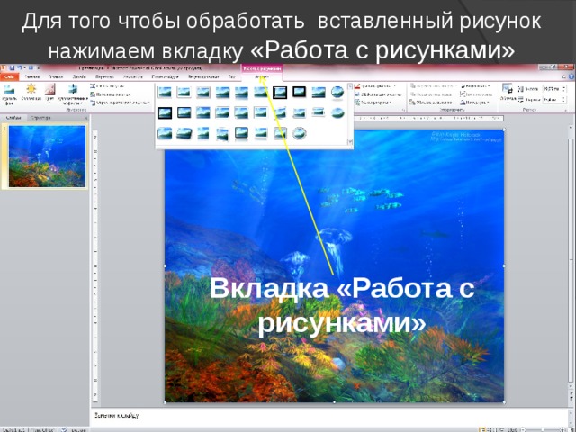 Что следует сделать чтобы появилась вкладка для работы с рисунком