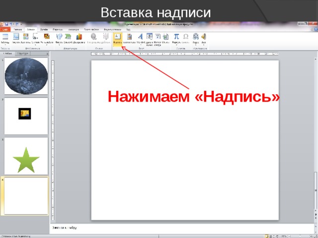 Как сделать надпись в повер поинт на вставленной картинке