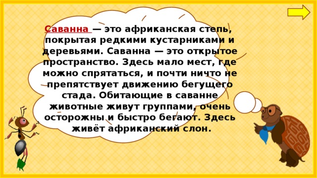 Где живут слоны 1 класс школа россии презентация и конспект