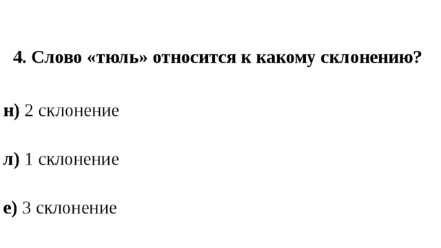 К какому склонению относится слово тюль. Слово тюль склоняется. Склонение слова тюль. Какое склонение у слова тюль.