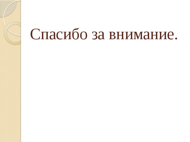 Спасибо за внимание. 