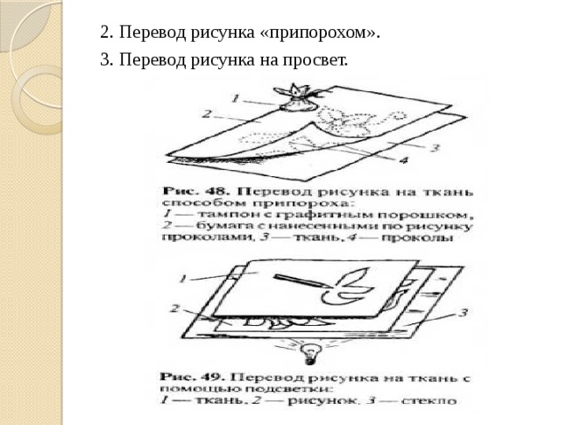 2. Перевод рисунка «припорохом». 3. Перевод рисунка на просвет. 