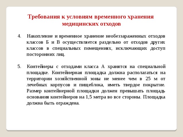 Требования к комнате хранения медицинских отходов класса б