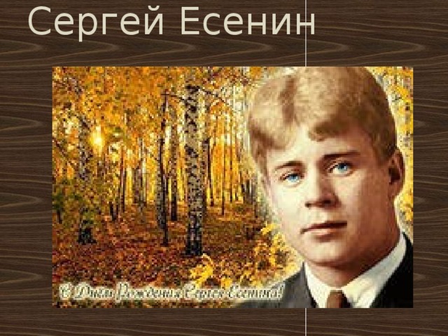 Сергей Есенин   