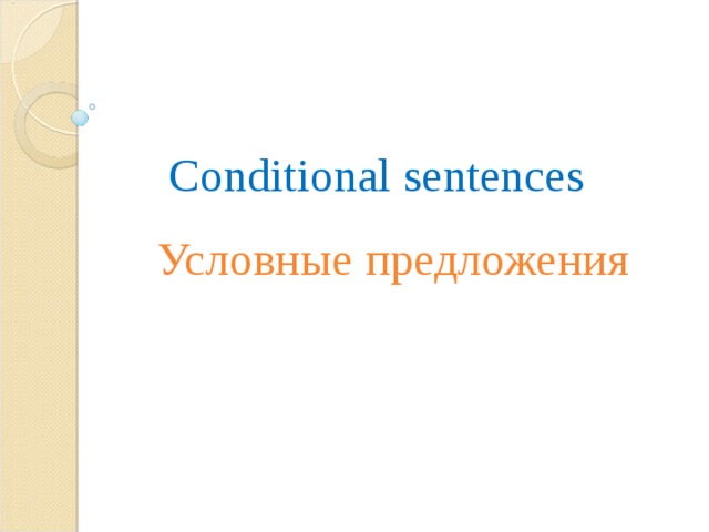 Conditional sentences Условные предложения 