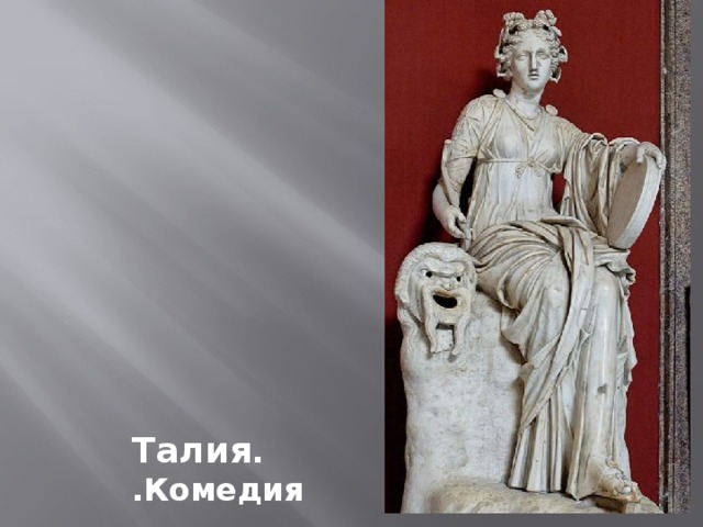 Талия . .Комедия 