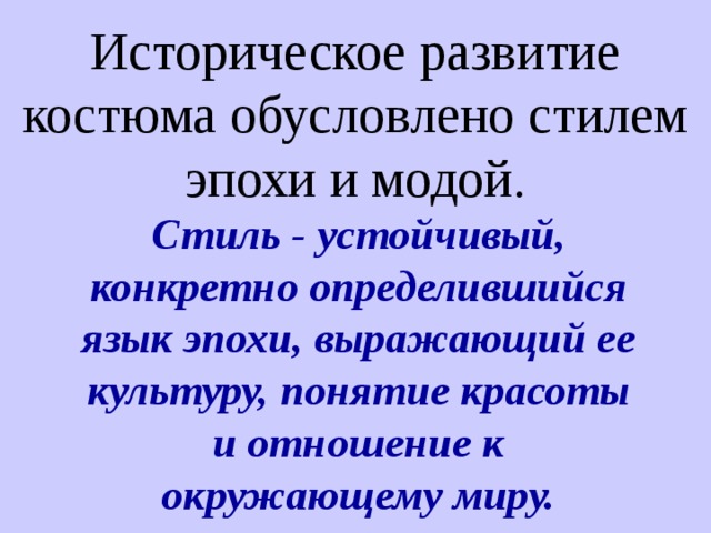 Исторически обусловленный. Стиль это устойчивый конкретно. Чем обусловлено историческое развитие костюма?