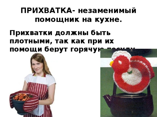 Какую роль выполняет прихватка на кухне