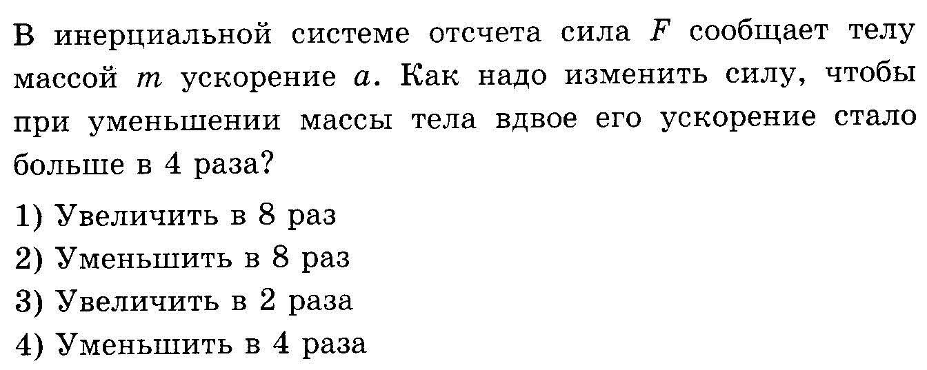 При увеличении массы тела в 3 раза. В инерциальной системе отсчета сила f сообщает телу массой. Инерциальной системе отсчета сила сообщает телу массой m ускорение a. Силы в инерциальной системе отсчета. В инерциальной системе отсчета сила f сообщает телу массой 2 кг.