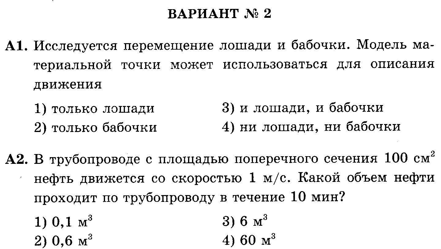 Контрольная работа по физике 11 класс. Входная контрольная работа по физике. Физика 11 входная контрольная работа. Входной контрольная по физике 11 класс. Исследуется перемещение бабочки и лошади модель материальной точки.