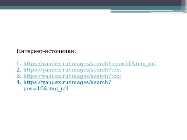 Интернет-источники: https://yandex.ru/images/search?pos=11&img_url https://yandex.ru/images/search?text https://yandex.ru/images/search?text https://yandex.ru/images/search?pos=18&img_url 