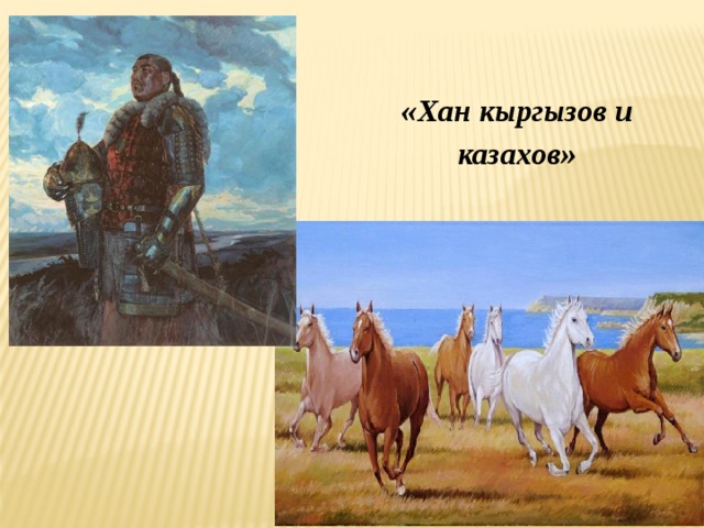 «Хан кыргызов и казахов» 