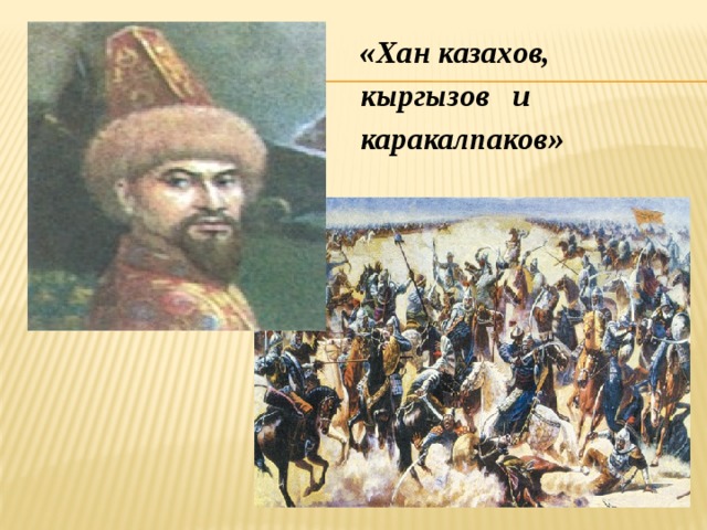 «Хан казахов, кыргызов и каракалпаков» 