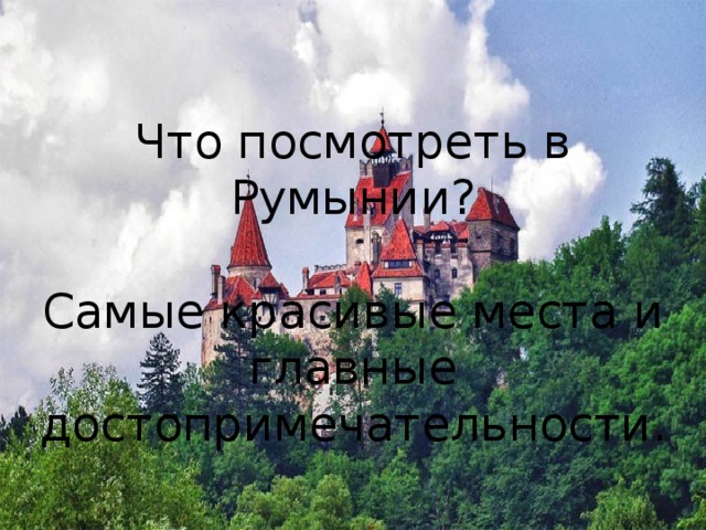 Что посмотреть в Румынии? Самые красивые места и главные достопримечательности. 