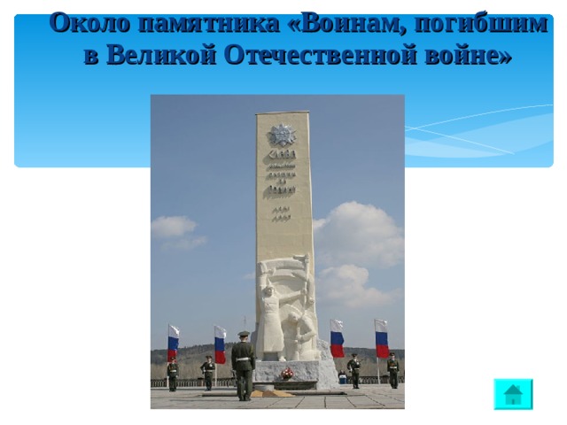  Около памятника «Воинам, погибшим в Великой Отечественной войне»  