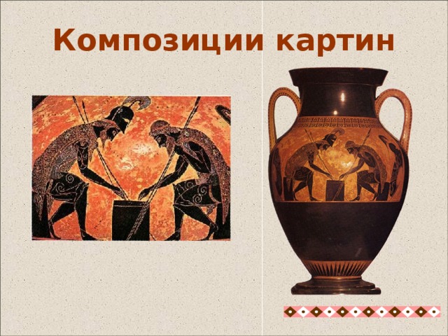  Композиции картин Многофигурные композиции картины на вазах представляли собой сцены из жизни богов, героев и простых смертных. 22 