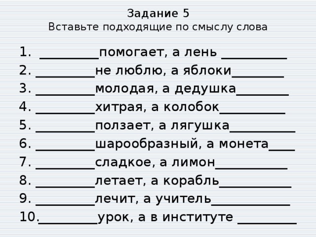 Вставьте подходящие по смыслу слова