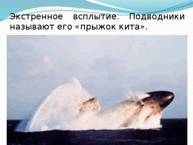 Экстренное всплытие. Подводники называют его «прыжок кита». 