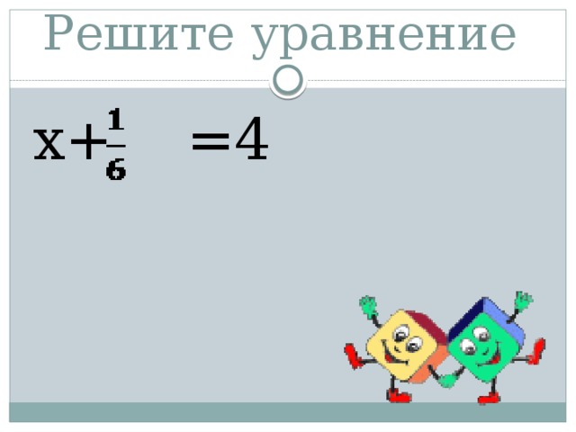 Решите уравнение х+ =4 