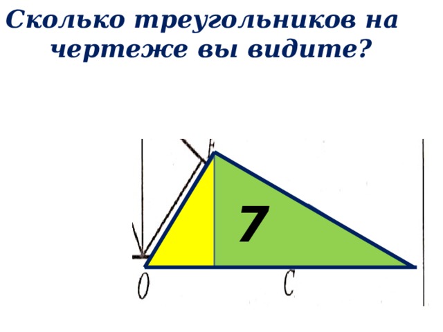 Сколько треугольников на чертеже вы видите? 7 