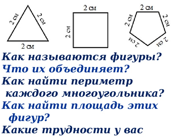 Как называются фигуры? Что их объединяет? Как найти периметр  каждого многоугольника? Как найти площадь этих фигур? Какие трудности у вас возникли? 