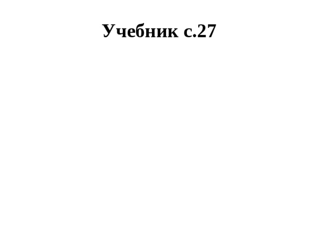 Учебник с.27 
