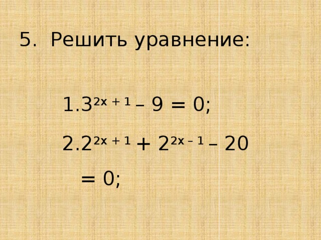 5. Решить уравнение: