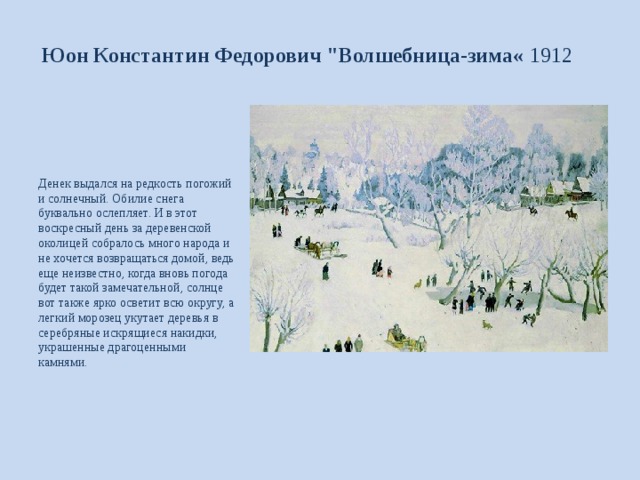 Рассмотрите репродукцию картины к юона. Константина Фёдоровича Юона волшебница зима.