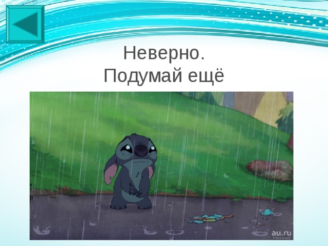 Неверно. Подумай ещё 