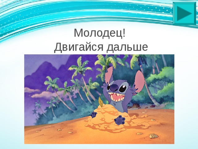 Молодец! Двигайся дальше 