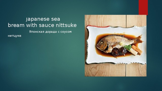  J apanese sea bream with sauce nittsuke Японская дорада с соусом нитцуке 