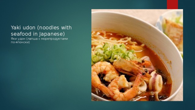 Yaki udon (noodles with seafood in Japanese) Яки удон (лапша с морепродуктами по‑японски) 