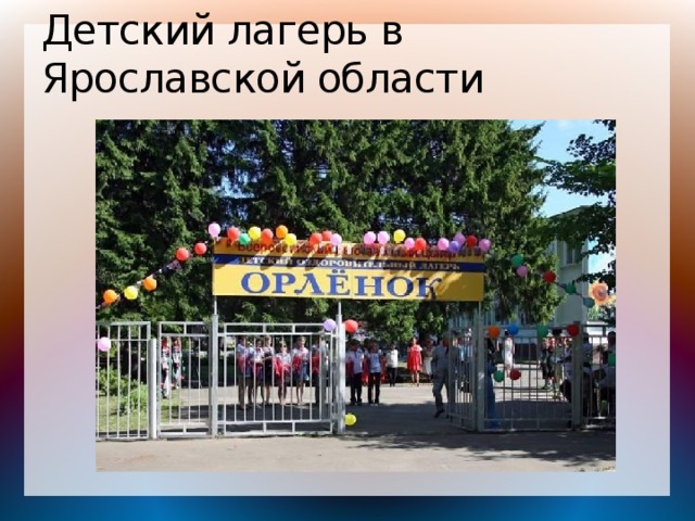 Детский лагерь в Ярославской области 