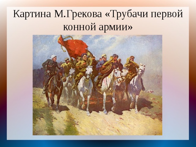 Картина М.Грекова «Трубачи первой конной армии» 