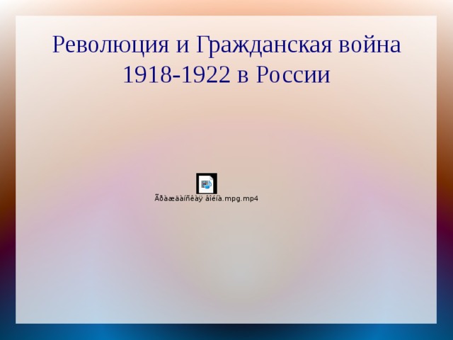 Революция и Гражданская война 1918-1922 в России 