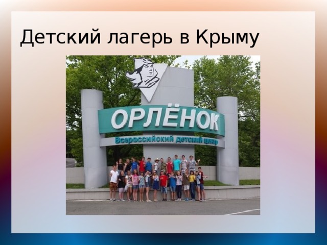 Детский лагерь в Крыму 