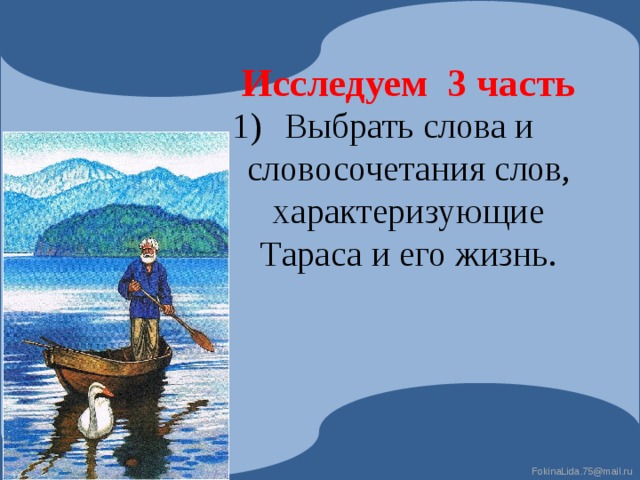 Приемыш тест 4 класс с ответами. Монолог Тараса из приемыша. Пословицы к произведению приемыш. Озеро, где жил приёмыш.. Где живёт приёмыш.