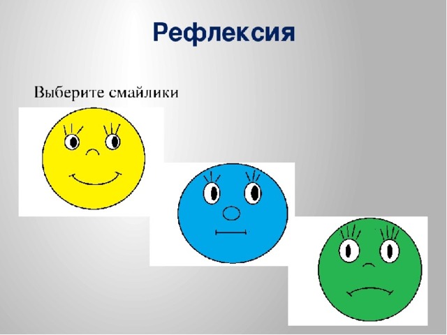 Картинка для рефлексии для презентации