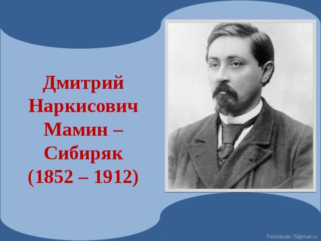 Чтение 4 класс мамин сибиряк приемыш презентация. Информация о д мамин Сибиряк.