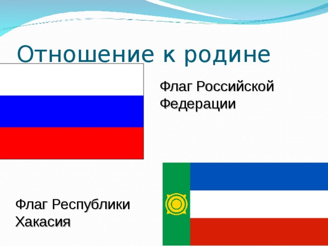 Отношение к родине Флаг Российской Федерации Флаг Республики Хакасия 