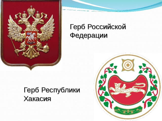 Герб Российской Федерации Герб Республики Хакасия 