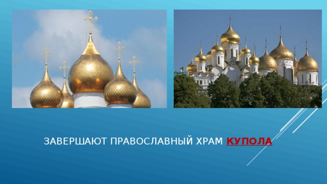Завершают православный храм купола 