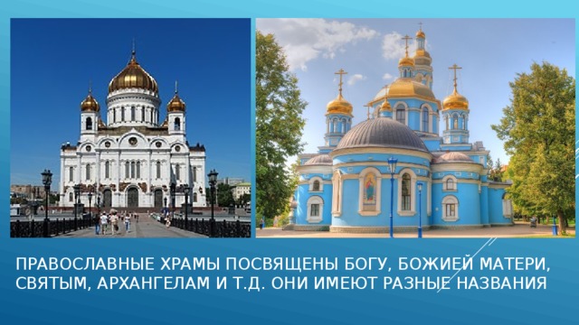 Православные храмы посвящены Богу, Божией матери, святым, архангелам и т.д. они имеют разные названия 