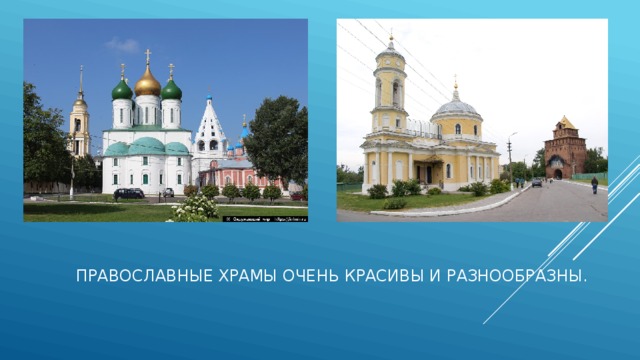 Православные храмы очень красивы и разнообразны. 